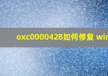 oxc0000428如何修复 win10